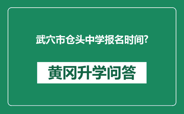 武穴市仓头中学报名时间?