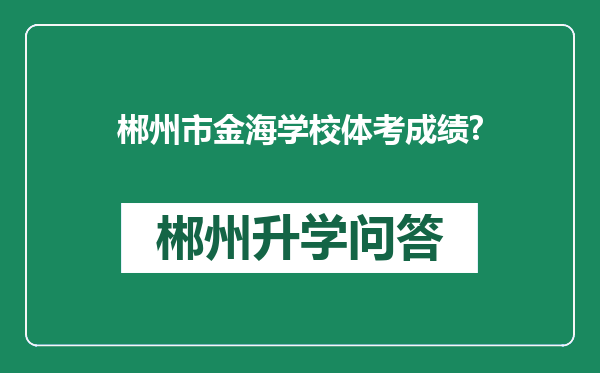 郴州市金海学校体考成绩?