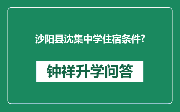 沙阳县沈集中学住宿条件?