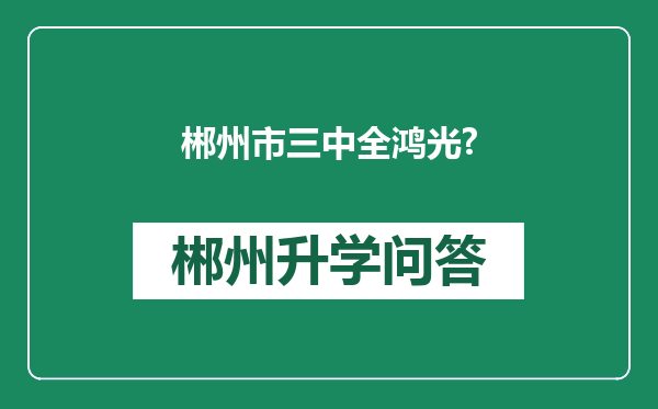 郴州市三中全鸿光?