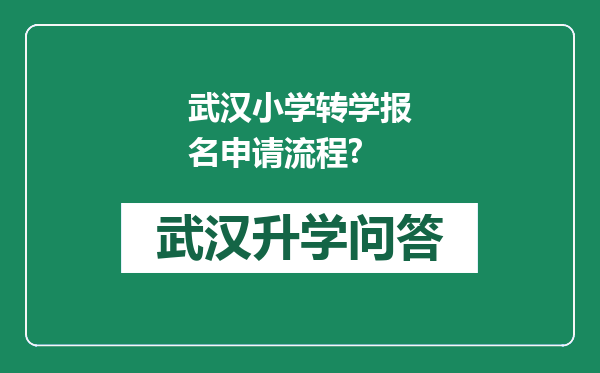 武汉小学转学报名申请流程?