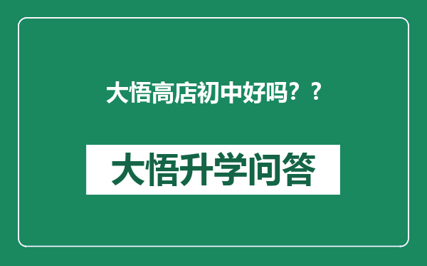 大悟高店初中好吗？?