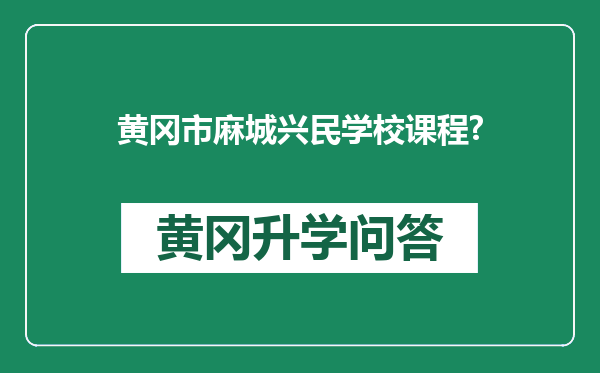 黄冈市麻城兴民学校课程?