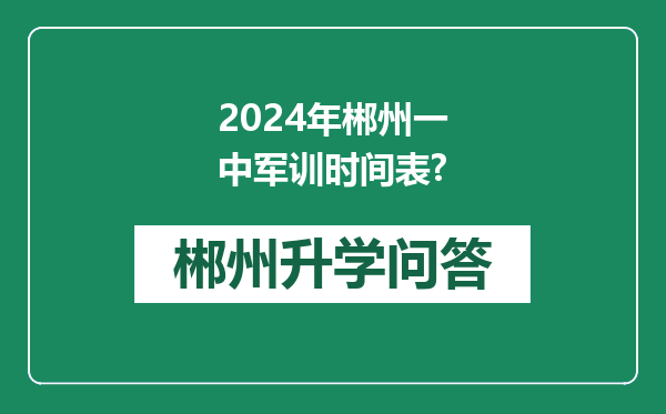 2024年郴州一中军训时间表?