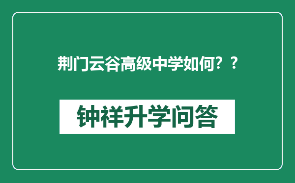 荆门云谷高级中学如何？?
