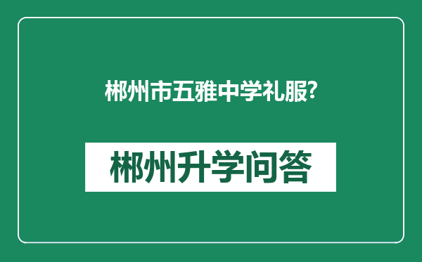 郴州市五雅中学礼服?