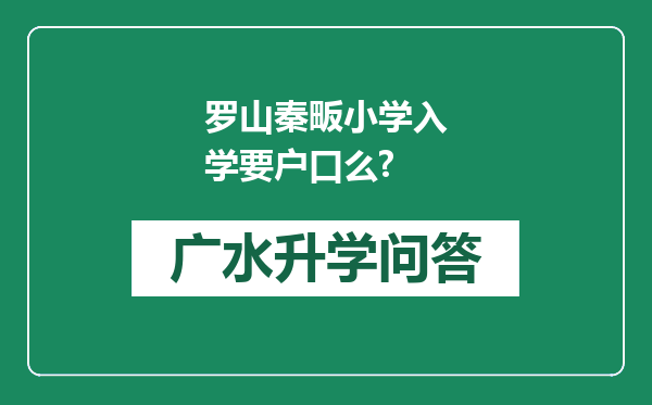 罗山秦畈小学入学要户口么?