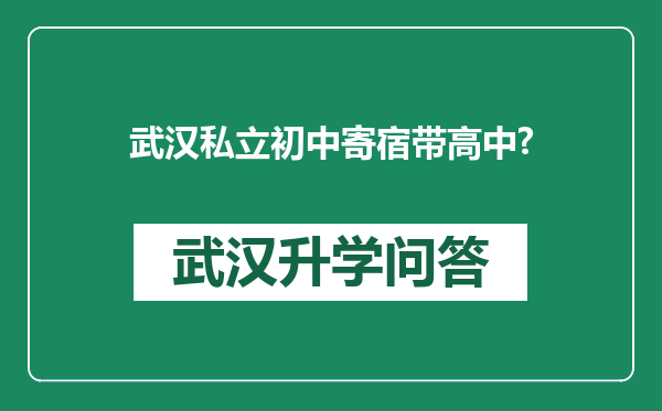 武汉私立初中寄宿带高中?