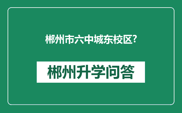 郴州市六中城东校区?