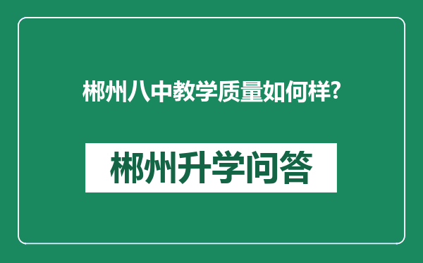 郴州八中教学质量如何样?