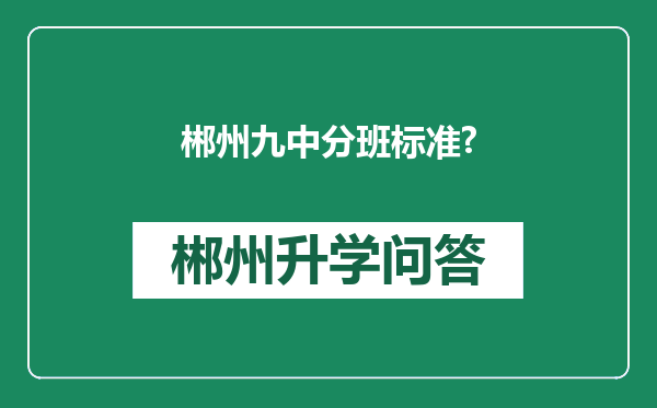 郴州九中分班标准?