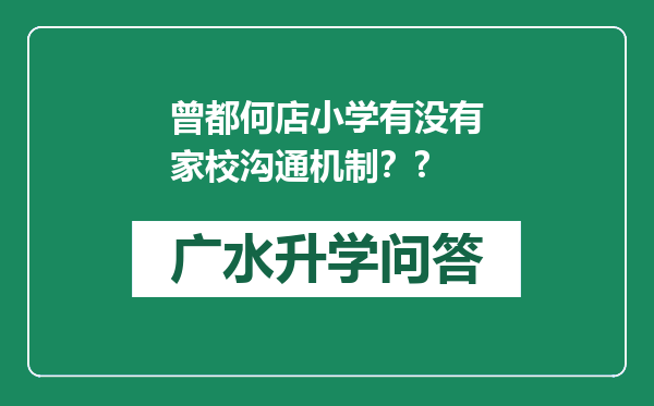曾都何店小学有没有家校沟通机制？?