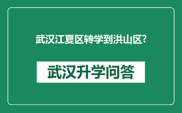 武汉江夏区转学到洪山区?