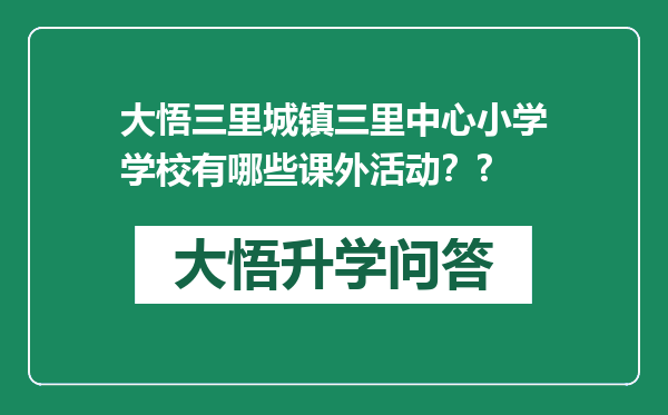 大悟三里城镇三里中心小学学校有哪些课外活动？?