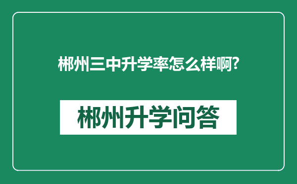 郴州三中升学率怎么样啊?