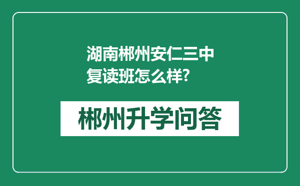 湖南郴州安仁三中复读班怎么样?