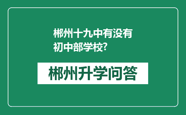 郴州十九中有没有初中部学校?