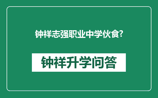 钟祥志强职业中学伙食?