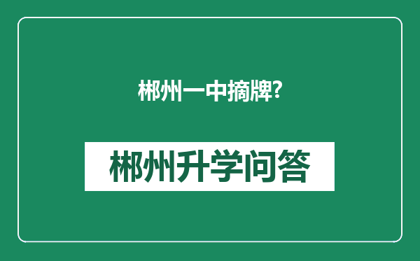 郴州一中摘牌?