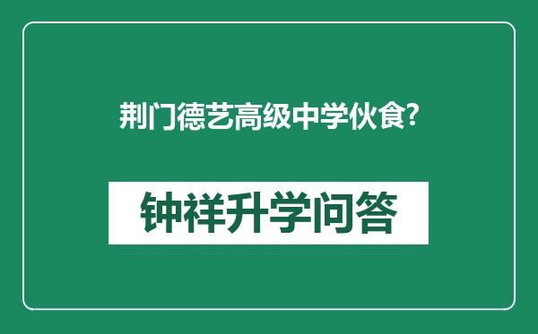荆门德艺高级中学伙食?