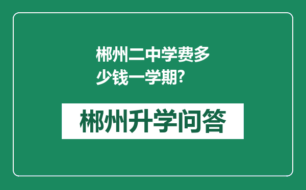郴州二中学费多少钱一学期?