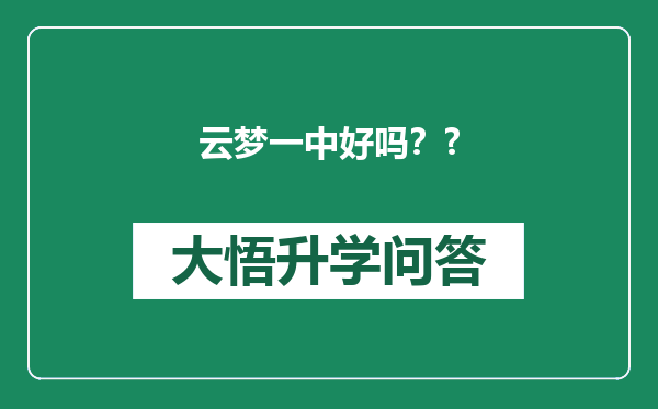 云梦一中好吗？?