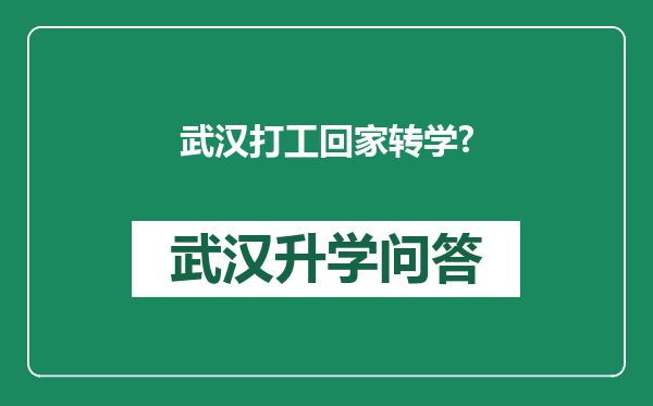武汉打工回家转学?