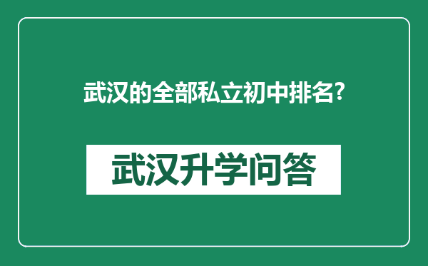 武汉的全部私立初中排名?