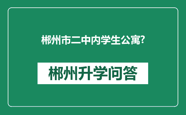 郴州市二中内学生公寓?