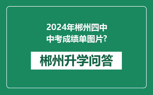 2024年郴州四中中考成绩单图片?