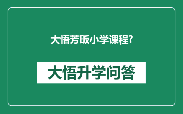大悟芳畈小学课程?