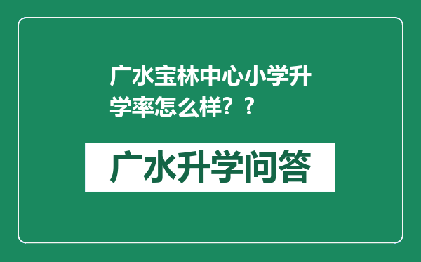 广水宝林中心小学升学率怎么样？?