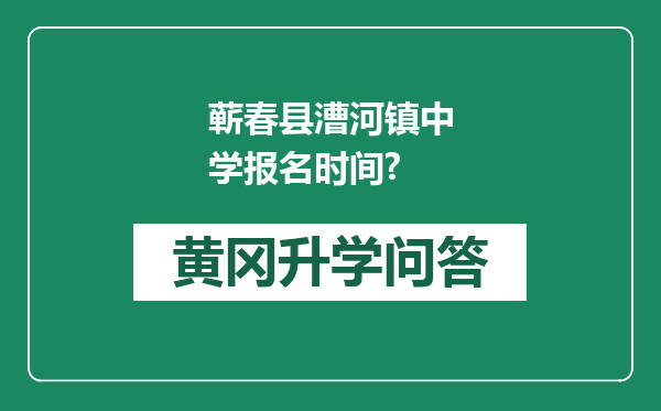 蕲春县漕河镇中学报名时间?