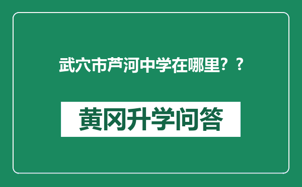 武穴市芦河中学在哪里？?