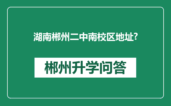 湖南郴州二中南校区地址?