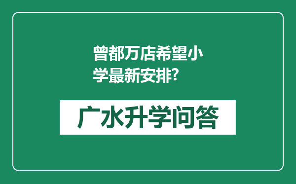 曾都万店希望小学最新安排?