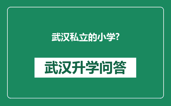 武汉私立的小学?