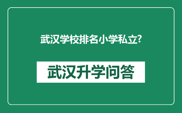 武汉学校排名小学私立?