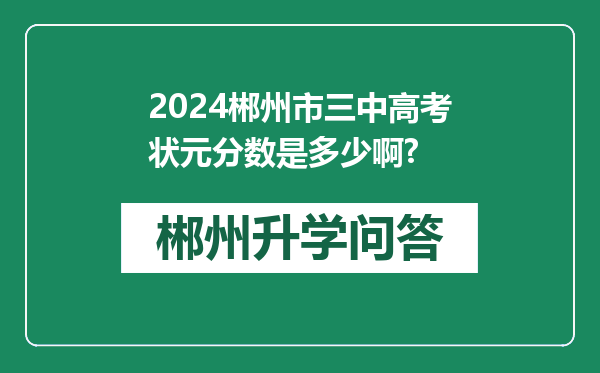 2024郴州市三中高考状元分数是多少啊?