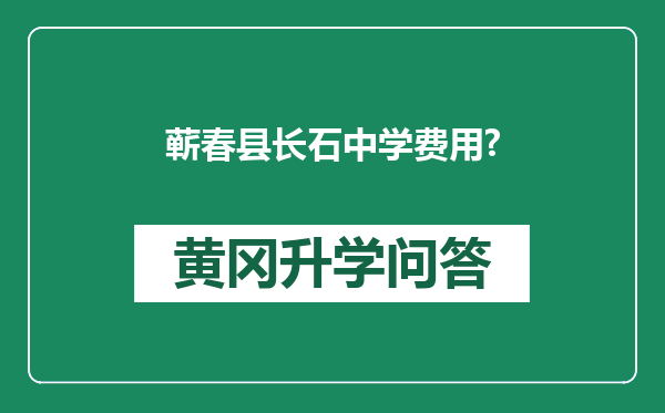 蕲春县长石中学费用?