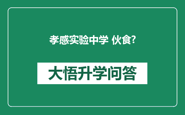 孝感实验中学 伙食?