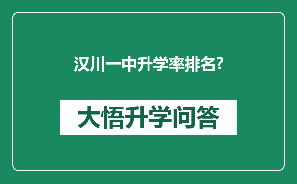 汉川一中升学率排名?