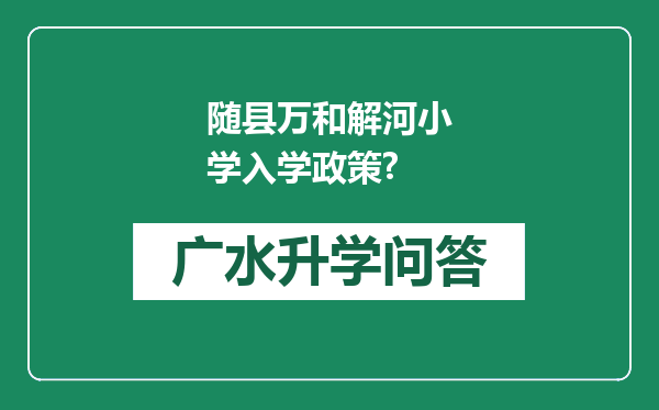 随县万和解河小学入学政策?