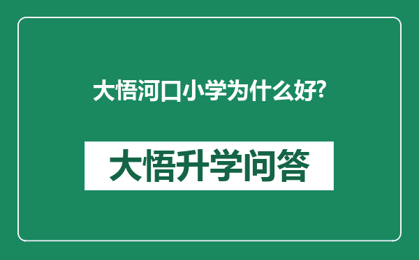 大悟河口小学为什么好?