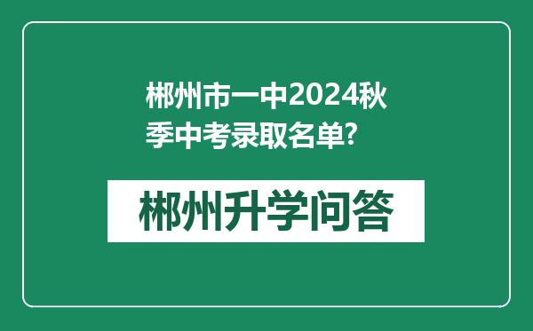 郴州市一中2024秋季中考录取名单?