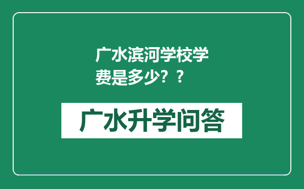 广水滨河学校学费是多少？?
