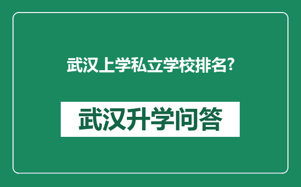 武汉上学私立学校排名?