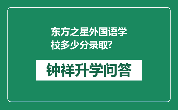 东方之星外国语学校多少分录取?