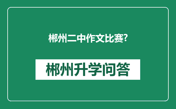 郴州二中作文比赛?