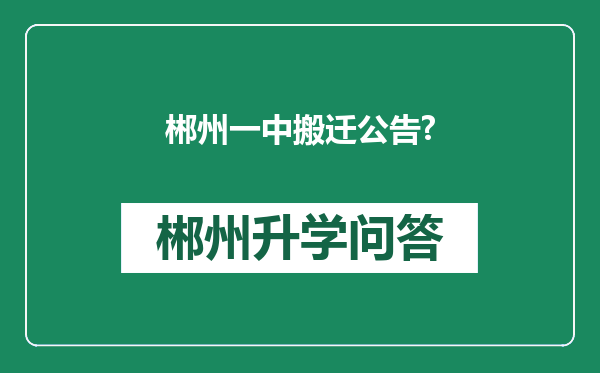 郴州一中搬迁公告?